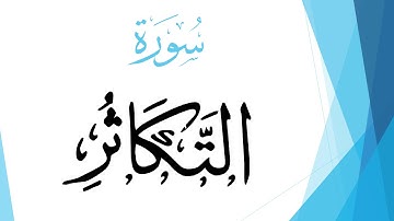 102 سورة التكاثر .. صلاح بو خاطر .. القرآن هدى للمتقين