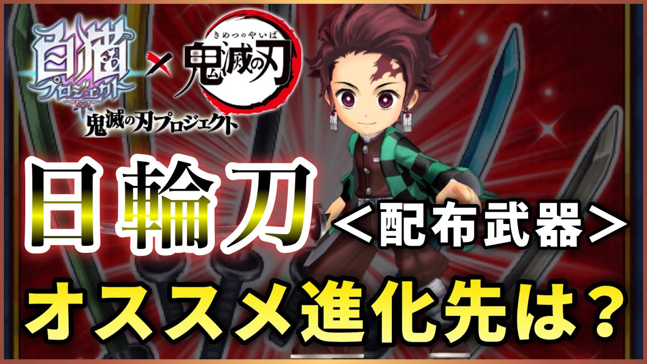 白猫 配布武器 日輪刀 鬼滅の刃コラボ 各進化先性能 選択ミス後の対処も解説 実況 Youtube