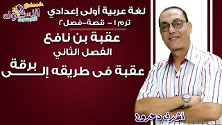 لغة عربية أولى إعدادي 2019 |عقبة بن نافع-عقبة في طريقه إلى برقة| تيرم1-قصة-فصل 2| الاسكوله