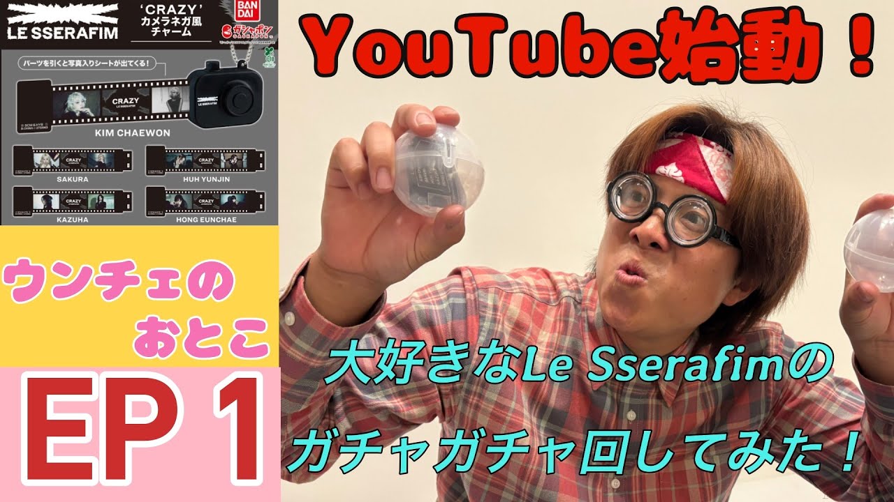 【初投稿】Le Sserafimオタクが念願のYouTube開始！ガチャ回してみた