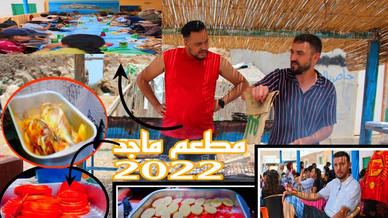 أهلا وسهلا بكم عند مطعم ماجد الكائن في شاطئ بادس جماعة الرواضي أثمنة جيدة وفي المتناول ومرحبابالجميع