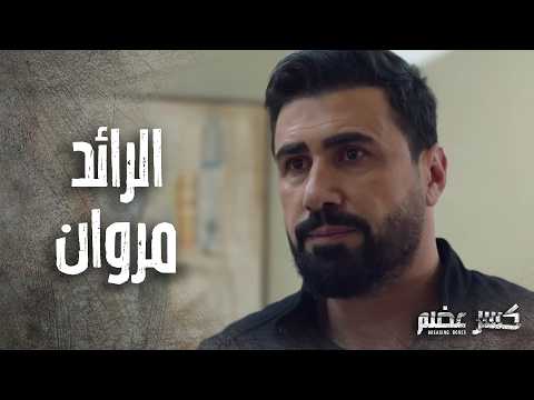 الرائد مروان ينقذ يمنى بطريقة ذكية شالها عايشة من القبر كسر عضم