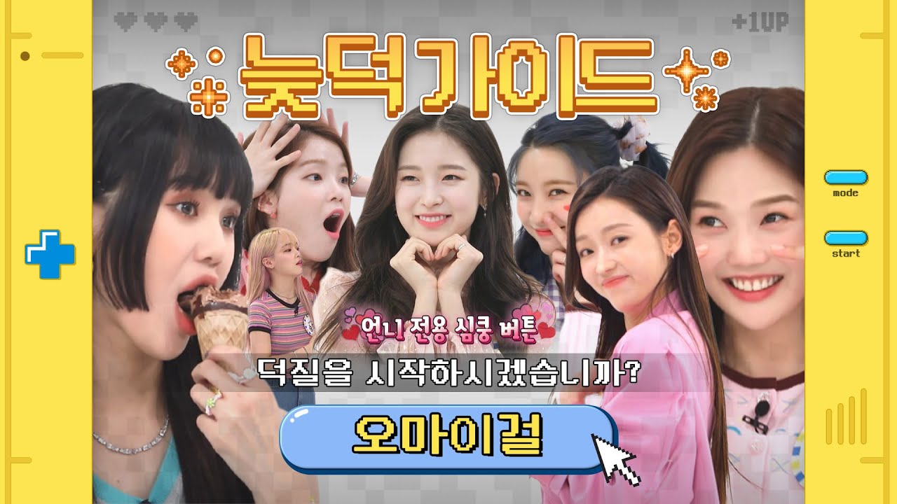 [늦덕가이드] 늦덕 미라클을 위한 입덕가이드✨ 오마이걸 주간아 활약 모음💛 l 오마이걸 (OH MY GIRL)