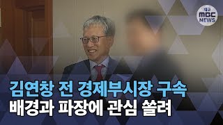 [대구MBC뉴스] 김연창 전 경제부시장 구속, 불똥 어디로?