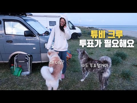 튜비크루의 도움이 필요해요 | 투표로 모든게 결정되요! | 이탈리아 락다운 차박캠핑