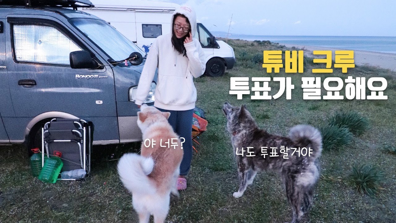 튜비크루의 도움이 필요해요 | 투표로 모든게 결정되요! | 이탈리아 락다운 차박캠핑