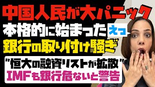 【中国人民が大パニック】本格的に始まった中国の銀行の取り付け騒ぎ！「恒大の融資リストが拡散」IMFも銀行が危ないと警告…