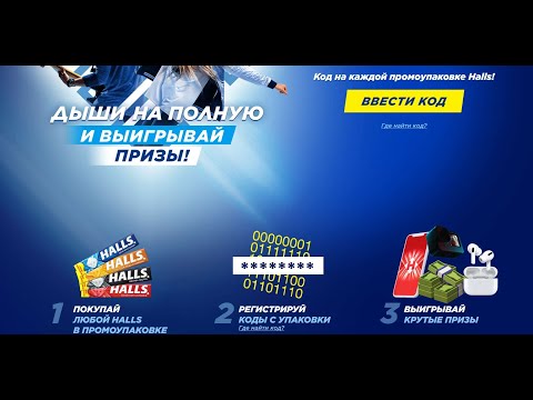 Акция www.halls.win : «Дыши на полную!» с 1 августа по 31 декабря 2021