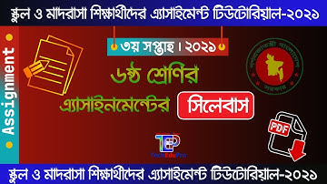 Class 6 3rd Week assignment Syllabus 2021 || ৬ষ্ঠ শ্রেণি ৩য় সপ্তাহের এসাইনমেন্ট সিলেবাস || 3rd Week