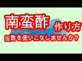 南蛮酢　作り方　一例 の動画、YouTube動画。