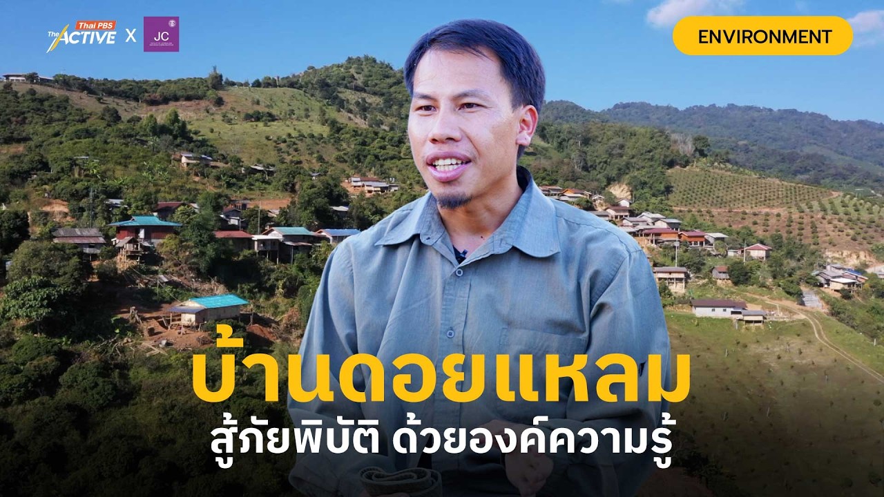 บ้านดอยแหลม  สู้ภัยพิบัติด้วยองค์ความรู้ : The Active x JCTU (1 มี.ค. 2569)