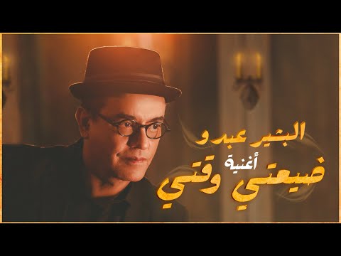 Bachir Abdou | 2021‎ | البشير عبدو  - ضيعتي وقتي