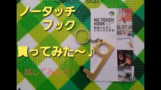 【オススメ商品】ノータッチフック