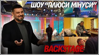 БЕКСТЕЙДЖ ШОУ "ПЛЮСИ МІНУСИ": ЕКСКЛЮЗИВ ВІД ЗОЛКІНА! ЩО ВІДБУВАЄТЬСЯ ЗА КАДРОМ?