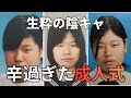 【切ない】ブスで可哀相と笑われてきた私が整形して成人式に挑んだ時の話。