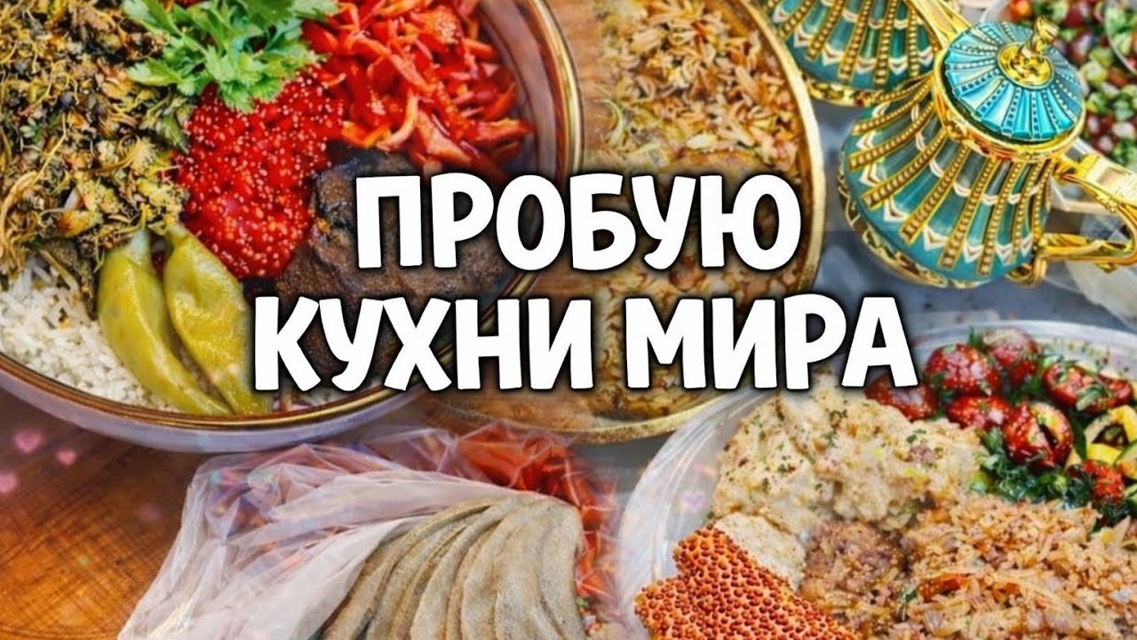 Кухни мира на одной тарелке🌍 Пробуем блюда разных национальностей и  красиво украшенный рис🍚