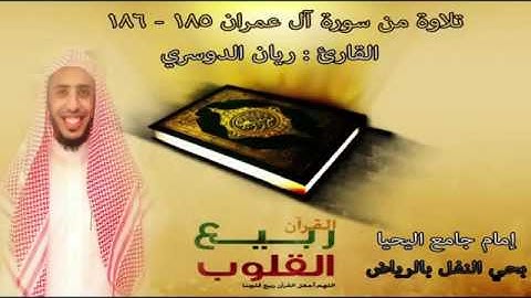 من سورة آل عمران من جامع اليحيا في الرياض