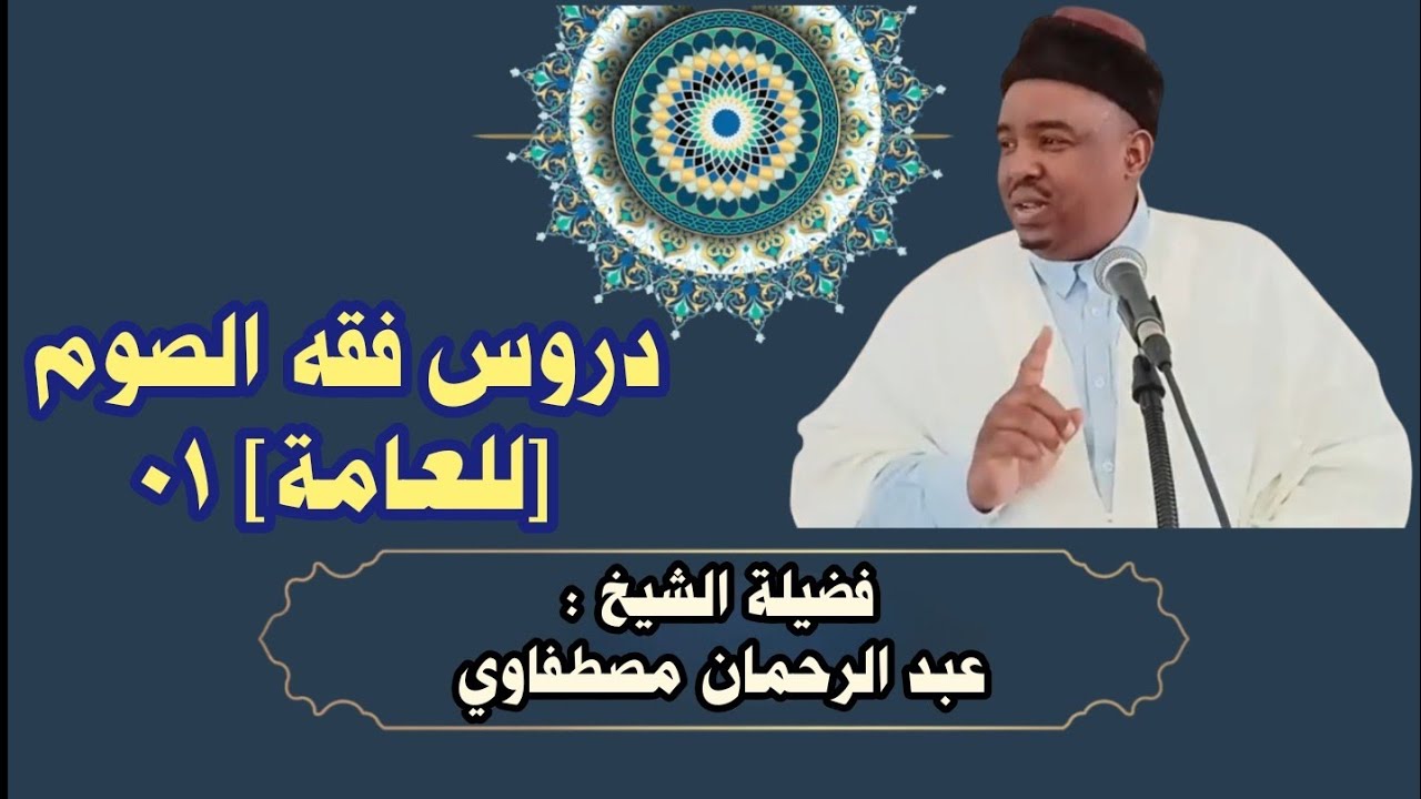 دروس فقه الصوم [للعامة] 01 مع فضيلة الشيخ عبد الرحمان مصطفاوي