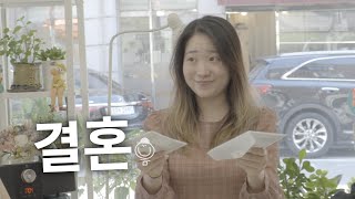 [ENG SUB] 청첩장 모임 필수 질문