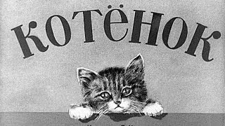Котёнок (1954)