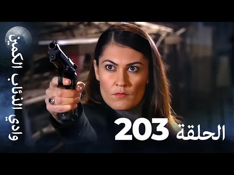 وادي الذئاب الكمين الحلقة 203 بجودة عالية الدقة الإصدار الجديد 