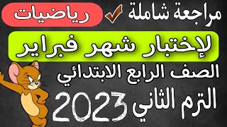 مراجعه رياضيات لإختبار شهر فبراير للصف الرابع الابتدائي ترم ثاني 2023 | امتحان شهر فبراير رياضيات