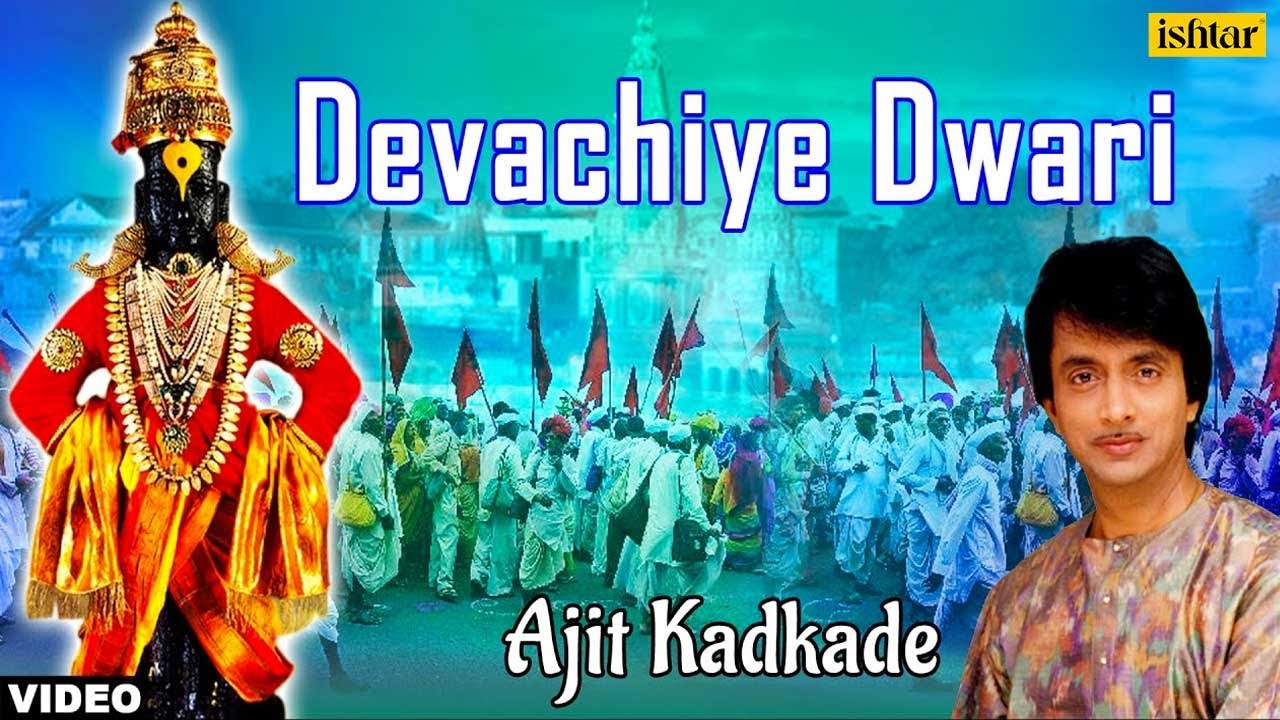Devachiye Dwari Full Song  Ajit Kadkade  Ishtar Devotional