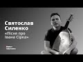 Святослав Силенко «Пісня про Івана Сірка» | Live. Медвин 2020