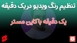 تنظیم رنگ ویدیو با کاین مستر در یک دقیقه - اصلاح رنگ با کاین مستر - چطور رنگ ویدیو خود را تنظیم کنیم