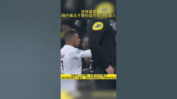 法国杯，巴黎7比0，大屠杀，姆巴佩五子登科，杀疯了 - 天天要闻