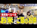 米屋厳選【美味しいお米】【ご飯のお供】by名古屋の米屋 わりでんや（神戸の米屋 いづよね さんコラボ回）vol.59