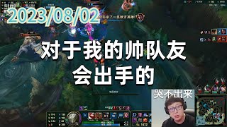 东北大鹌鹑0802 P8 石头人:对于我的帅队友会出手的