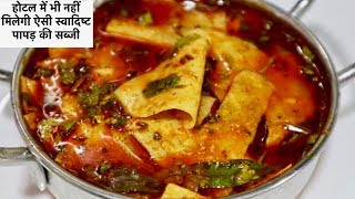 चटपटी और झन्नाटेदार राजस्थानी पापड़ की सब्जी-Papad ki Sabji Kaise Banaye
