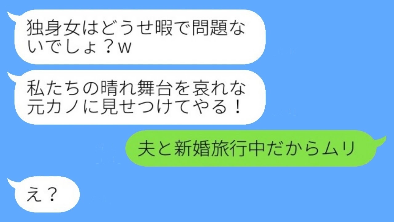 「独身女は暇でしょ？w」元カレの略奪女からの招待状…新婚旅行中の私が代わりに連れて行った人が衝撃すぎた