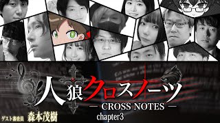 【しんたろー視点】第3回人狼クロスノーツsupported byステップアップ人狼会【zoom人狼】