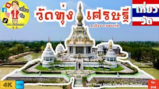 วัดทุ่งเศรษฐี อ.เมือง จ.ขอนแก่น | Wat Thung Setthi Khon Kaen Thailand 🇹🇭 [EP.248]