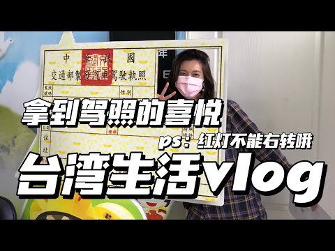 台灣生活weekly vlog｜終於拿到台灣駕照了｜去7-11慶祝｜大陸人如何換取台灣駕照