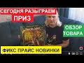 ФИКС ПРАЙС. НОВИНОК НА ВСЕХ НЕ ХВАТИТ. СЕГОДНЯ РОЗЫГРЫШ.ПРИЗ НАШЁЛ ПОБЕДИТЕЛЯ.ОБЗОР ТОВАРА FIX PRICE