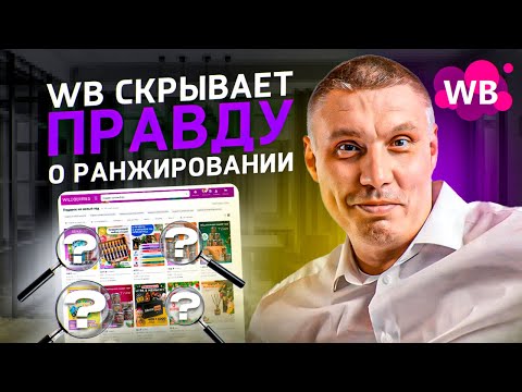 Wildberries скрывает правду о ранжировании | Что влияет на ранжирование карточки в поиске?