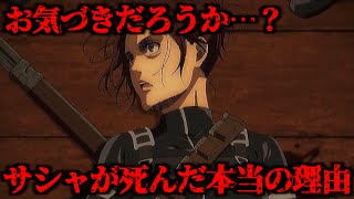 ファンなら知らない方がいい。アニメ83話で判明したサシャが死んだ本当の理由に号泣