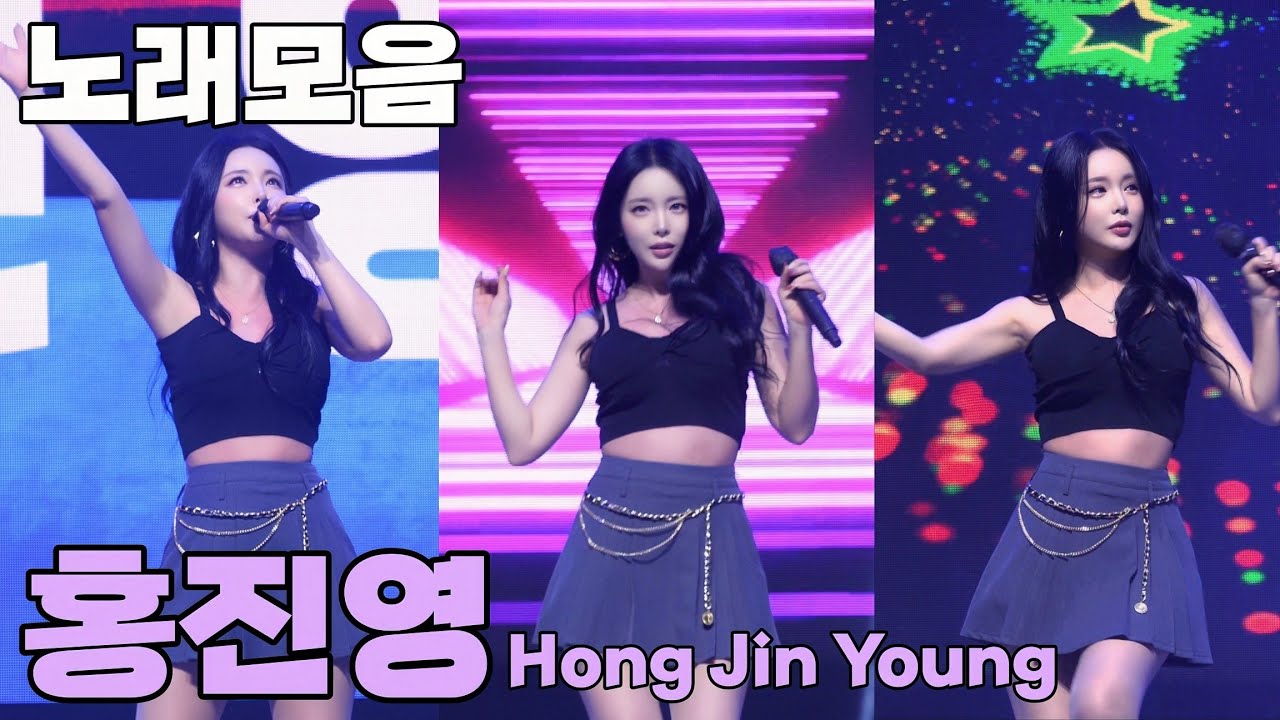 [240927 직캠] 홍진영 노래모음(사랑의 배터리+엄지척+산다는건+잘가라+따르릉+오늘밤에+DOC와 춤을)/제24회 소래포구 축제 #hongjinyoung #洪真英 #ホンジニョン