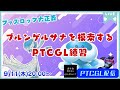 【ポケカ】グッズロック大正義！！ブルンゲルサナを色々模索してみる【PTCGL配信】