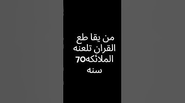 تلاوه القران الكريم استمع دقيقه واحده فقط