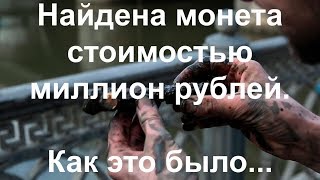 Найдена монета стоимостью миллион рублей. Как это было.(, 2017-12-27T17:24:14.000Z)