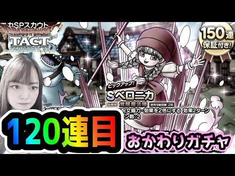 【ドラクエタクト】ベロニカSPスカウト追加で50連ガチャ！合計120連目【DQタクト】【DQTACT】