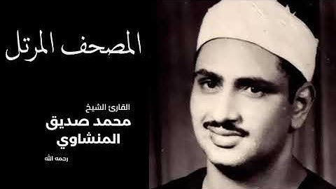 القرآن الكريم بصوت الشيخ محمد صديق المنشاوي( سورة فصلت حتى سورة الناس)