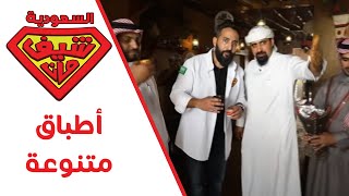 جربتوا اكلات شعبية سعودية من قبل ؟