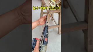 펜치 대신 드릴로 철사 결속하는 방법