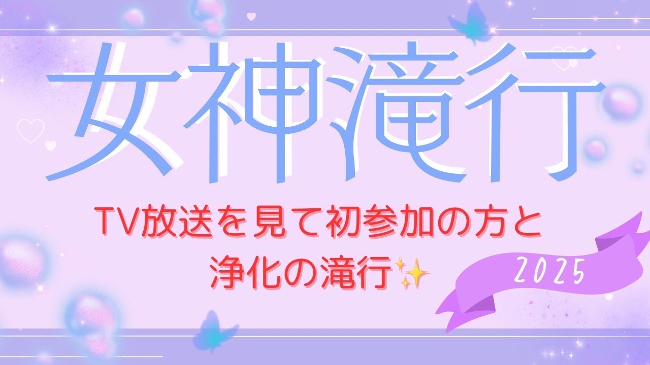35度レイラインが輝く(輝く)浄化の女神滝行