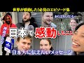 【衝撃】外国人が見た日本の真実！海外のリアルな反応を公開！日本大好き外国人インタビュー総集編１